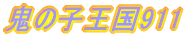 �S�̎q����911