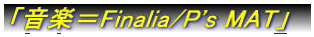 �u���y��Finalia/P's MAT�v 
