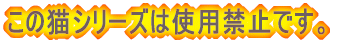 ���̔L�V���[�Y�͎g�p�֎~�ł��B